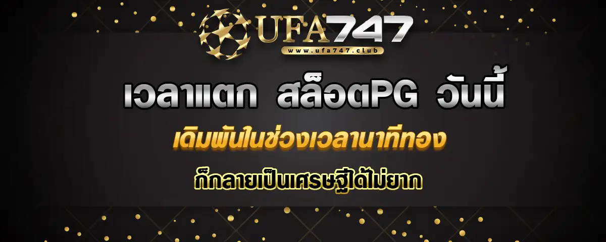 You are currently viewing เวลาแตก สล็อตpg วันนี้ เดิมพันทุกช่วงเวลา ลุ้นโอกาสคว้าเงินล้านได้จริง
