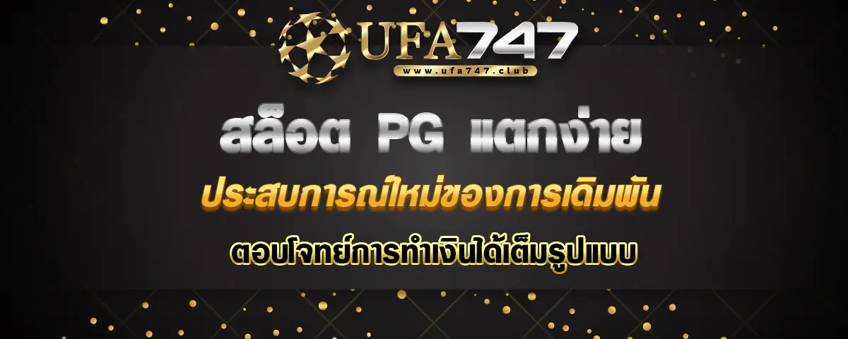 You are currently viewing สล็อตpg แตกง่าย ปรากฏการณ์ใหม่ในการเล่นเกมสล็อตออนไลน์ ที่ตอบโจทย์นักเสี่ยงโชคทุกคน