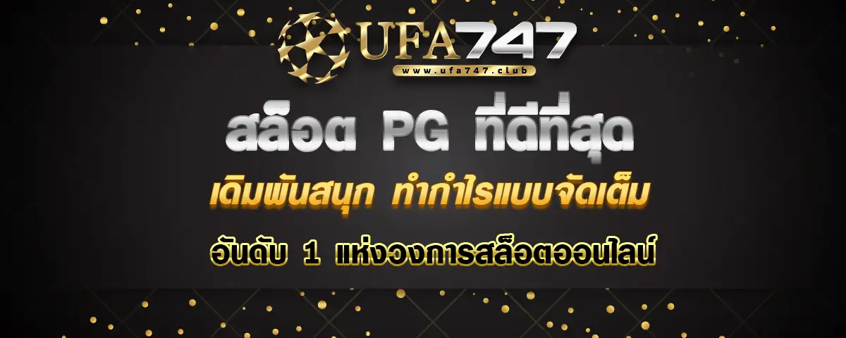 You are currently viewing สล็อต pg ที่ดีที่สุด อันดับ 1 ในวงการ เดิมพันสนุก ทำกำไรได้แบบจัดหนักจัดเต็ม