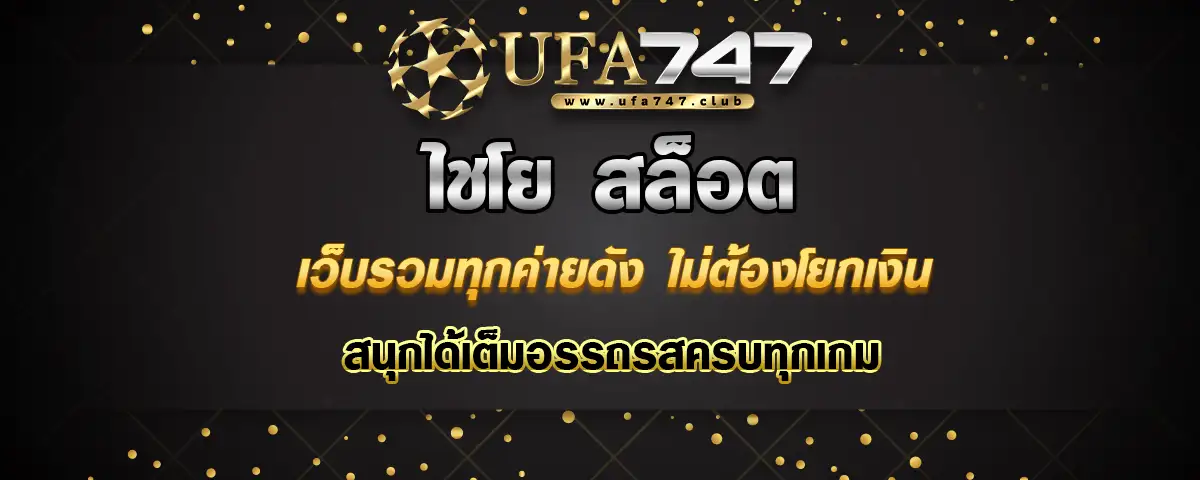 You are currently viewing ไชโย สล็อต เว็บรวมทุกค่ายดัง ไม่ต้องโยกย้ายเงิน สนุกได้ครบทุกเกม