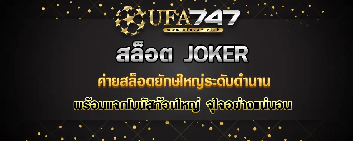 You are currently viewing Joker ค่ายสล็อตออนไลน์ยักษ์ใหญ่ระดับตำนาน แจกโบนัสและรางวัลแจ็คพอตแบบจุใจ