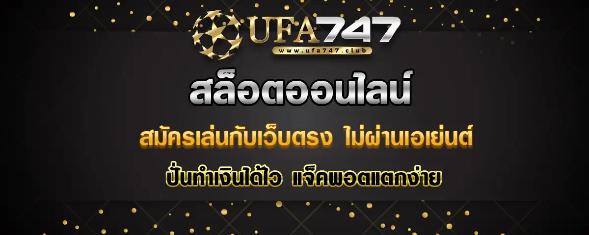 You are currently viewing เล่นเกม สล็อตออนไลน์ เว็บตรงไม่ผ่านเอเย่นต์ ทำเงินได้ไว ยิ่งเล่นก็ยิ่งคุ้ม
