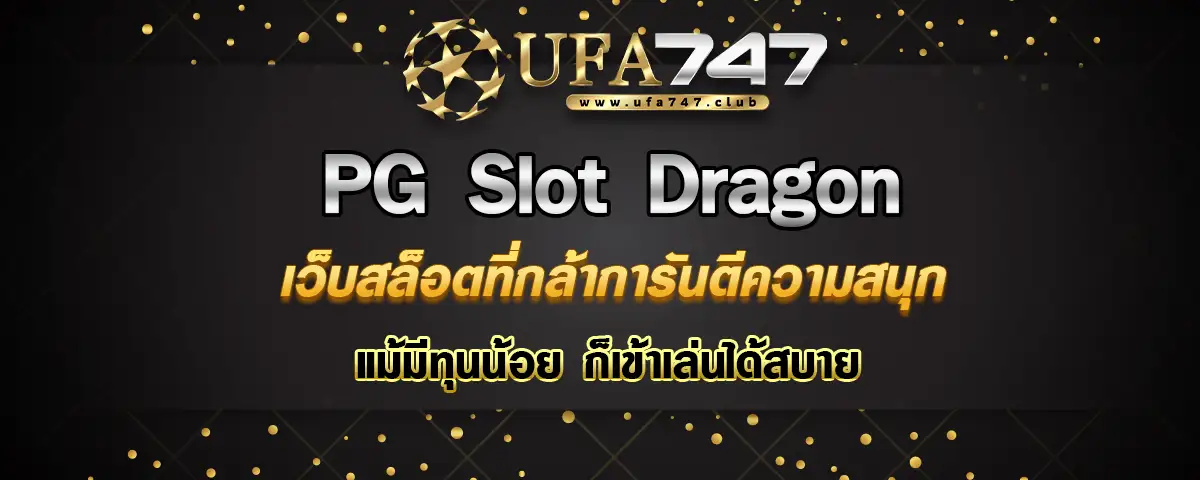 You are currently viewing Pg Slot Dragon การันตีความสนุก ทุนน้อยก็เข้าเล่นได้สบาย