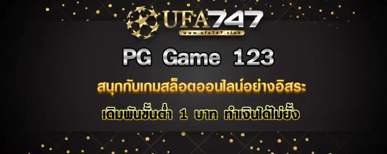 Read more about the article PG Game 123 เล่นสล็อตอย่างอิสระ เดิมพันขั้นต่ำ 1 บาท ทำเงินได้ไม่ยั้ง