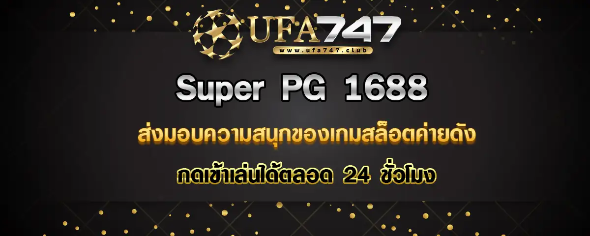You are currently viewing Superpg1688 ส่งมอบความสนุกของเกมสล็อตค่ายดัง กดเข้าเล่นได้ตลอด 24 ชั่วโมง