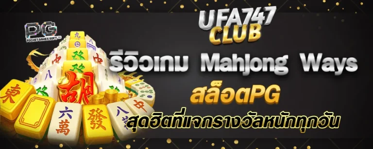 Read more about the article รีวิวเกม Mahjong Ways สล็อตPG สุดฮิตที่แจกรางวัลหนักทุกวัน