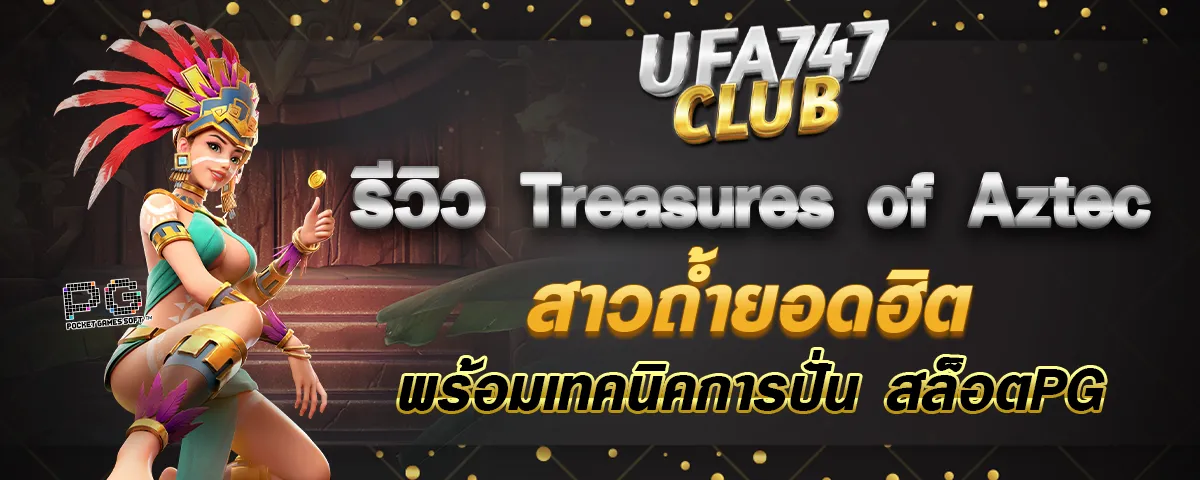 You are currently viewing รีวิว Treasures of Aztec สาวถ้ำยอดฮิต พร้อมเทคนิคการปั่น สล็อตPG
