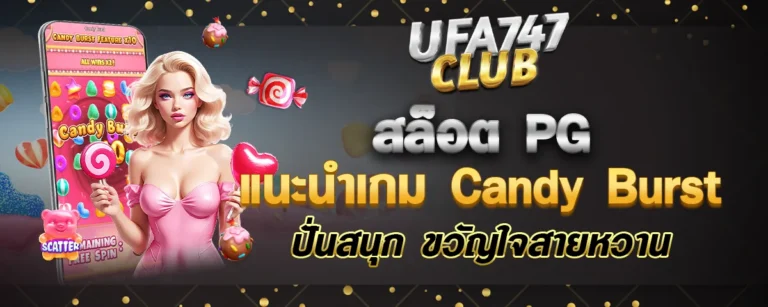 Read more about the article สล็อตPG แนะนำเกม Candy Burst ปั่นสนุก ขวัญใจสายหวาน