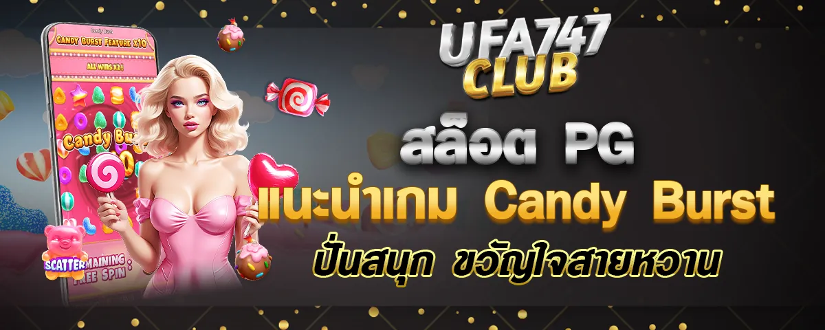 You are currently viewing สล็อตPG แนะนำเกม Candy Burst ปั่นสนุก ขวัญใจสายหวาน